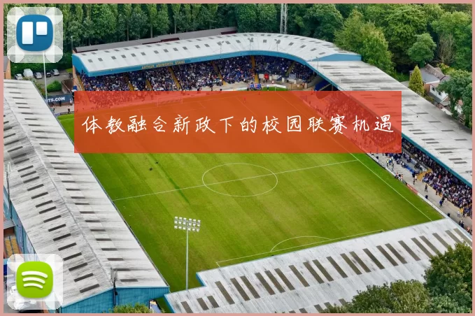 体教融合新政下的校园联赛机遇