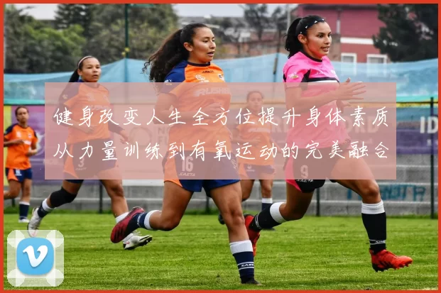 健身改变人生全方位提升身体素质从力量训练到有氧运动的完美融合