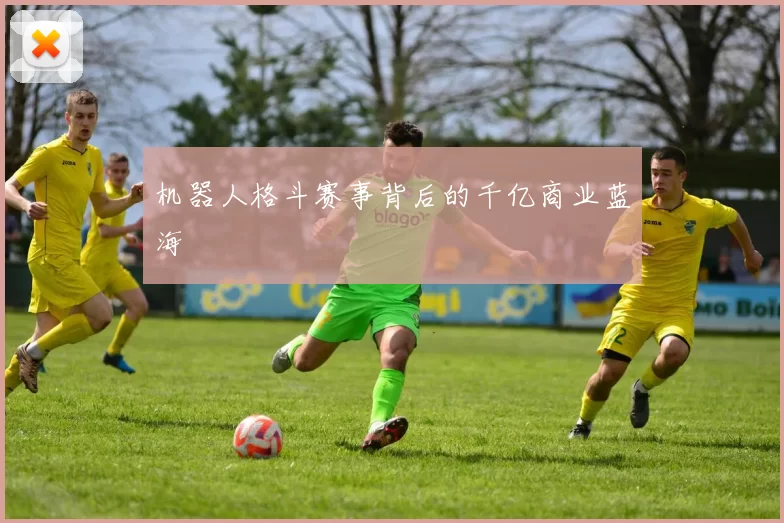 机器人格斗赛事背后的千亿商业蓝海