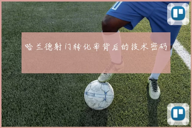 哈兰德射门转化率背后的技术密码