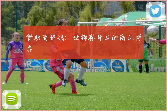赞助商暗战：世锦赛背后的商业博弈