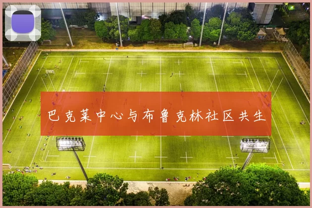 巴克莱中心与布鲁克林社区共生