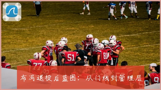 布冯退役后蓝图：从门线到管理层