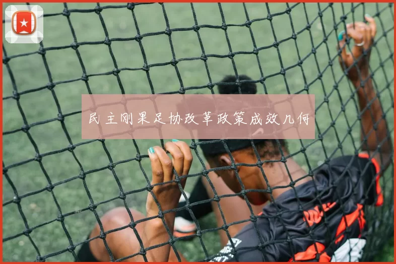 民主刚果足协改革政策成效几何