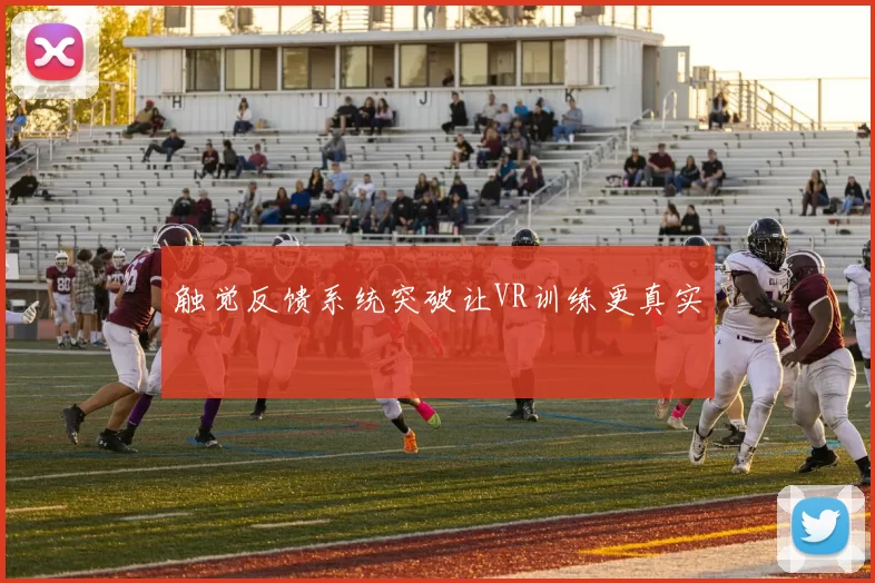 触觉反馈系统突破让VR训练更真实