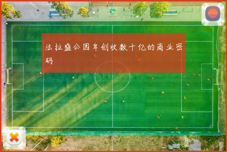 法拉盛公园年创收数十亿的商业密码