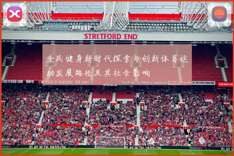 全民健身新时代探索与创新体育运动发展路径及其社会影响