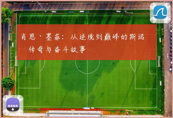 肖恩·墨菲：从逆境到巅峰的斯诺克传奇与奋斗故事