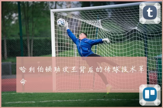 哈利伯顿助攻王背后的传球技术革命