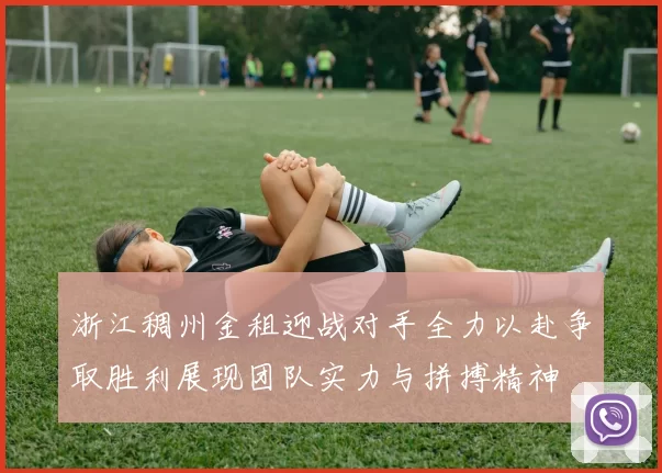 浙江稠州金租迎战对手全力以赴争取胜利展现团队实力与拼搏精神