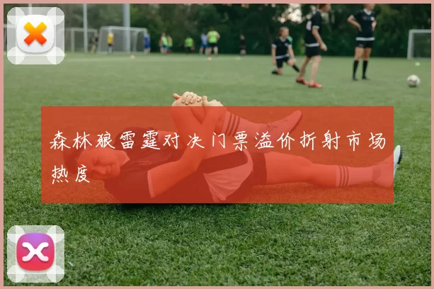 森林狼雷霆对决门票溢价折射市场热度