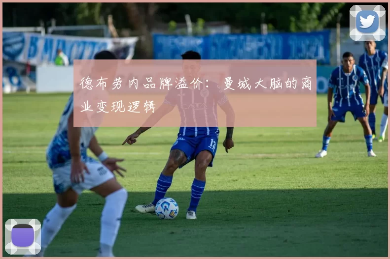 德布劳内品牌溢价：曼城大脑的商业变现逻辑