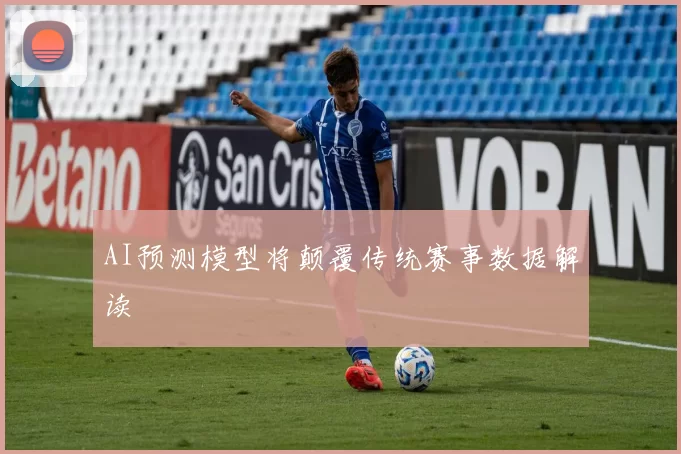 AI预测模型将颠覆传统赛事数据解读