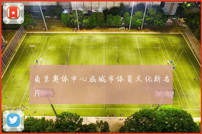 南京奥体中心成城市体育文化新名片