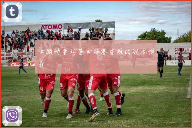 回顾特鲁姆普世锦赛夺冠的战术博弈