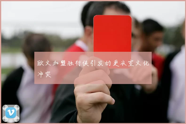 欧文加盟独行侠引发的更衣室文化冲突